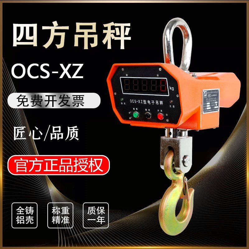 杭州四方OCS-XZ-3T5T10T吊钩秤行车称A型铝壳电子吊秤高精度吊磅