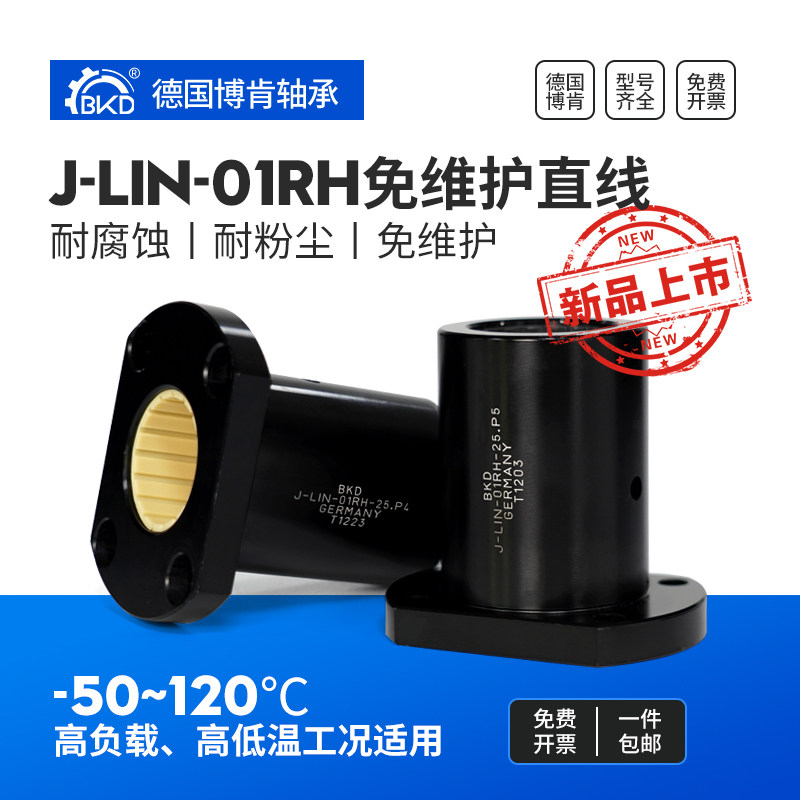 BKD德国进口直线轴承J-LIN-01RH免维护铝塑自润滑轴承LMH法兰轴承