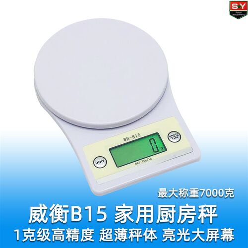 包邮威衡B15家用厨房秤1克精度烘焙称 轻薄机身称7公斤实用食品秤