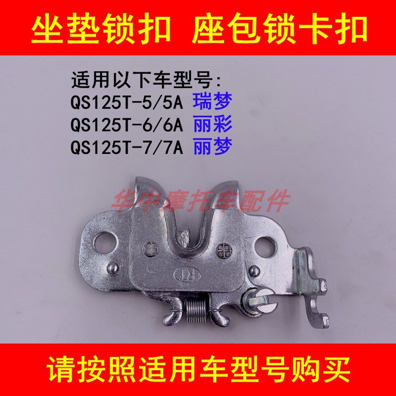适配铃木瑞梦丽彩丽梦QS125T-5/5A/6/6A/7/7A坐垫锁座包锁座椅锁