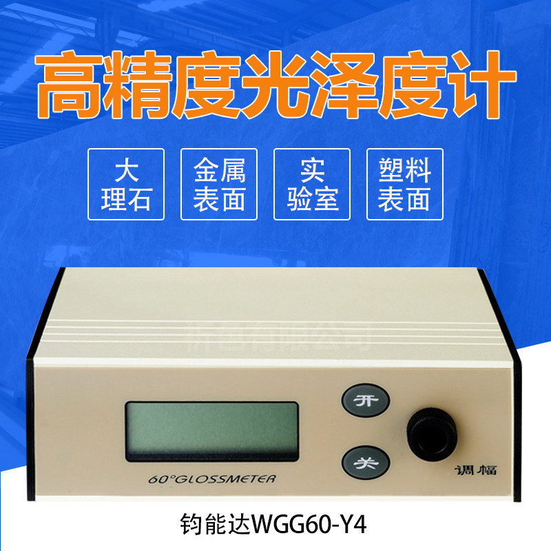钧能达WGG60-Y4智能高精度光泽度计物体表面测光仪光泽仪亮度测量