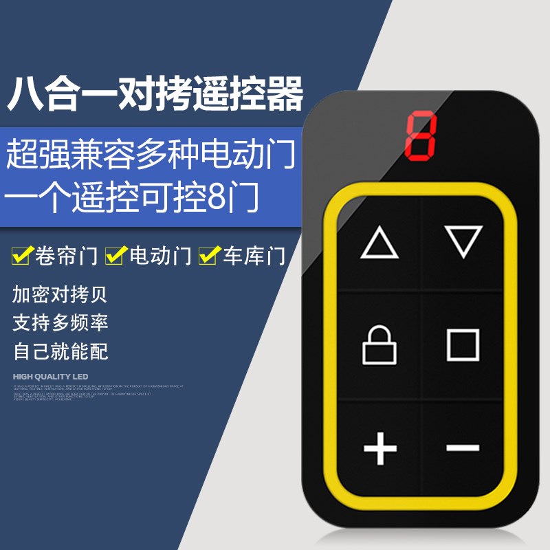 道闸门卷帘门车库门电动门八合一遥控器全频对拷贝型万能通用型图片