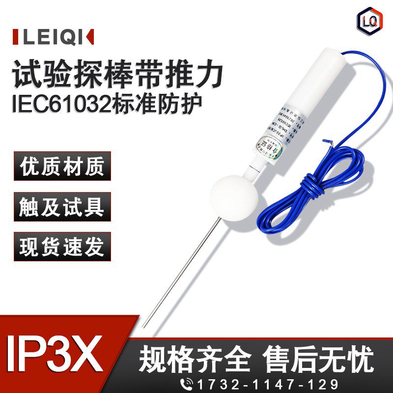 IP3X试验探棒 IEC61032标准防护等级测试安规检测试具C型试验棒