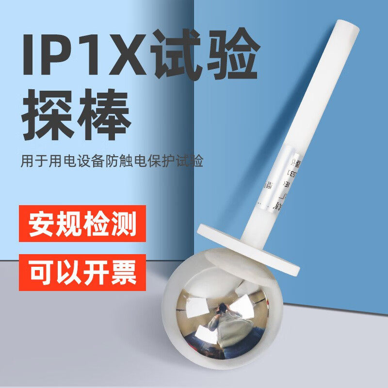 祈鑫IP10试验探球IP1X试验50mm探棒IEC61032 A型带推力钢球探棒