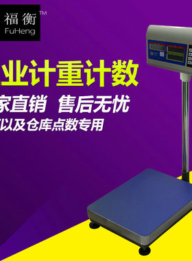 福衡ET计数秤100kg200公斤300kg电子秤台称计重秤高精度电子称