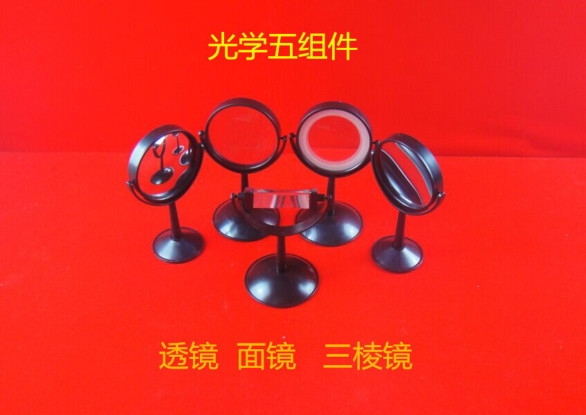 光学五组件 凹透镜 凸透镜 凹面镜  凸面镜 三棱镜  物理实验器材