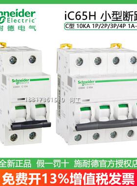 施耐德微型断路器IC65H 1P/2P/3P/4P C型 2A6A10A16A20A25A32A63A