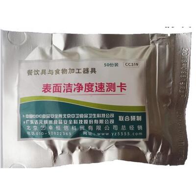 达元绿洲表面洁净度速测卡餐饮食品器具表面洁净度检测卡CC319