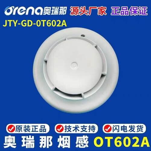奥瑞那烟感JTY-GD-OT602A点型光电感烟火灾探测器 奥瑞那802A烟感