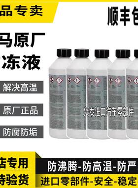 宝马原厂防冻液适用x1系x3系x5系x7系原装蓝色冷却液专用冷冻液