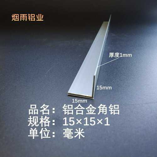 角铝15*15*1mm等边L型铝合金型材直角90度角码三角包边铝条角条