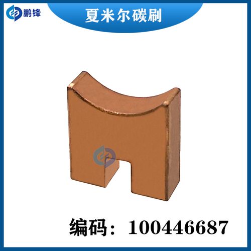 线切割慢走丝碳刷编码 100446687/尺寸15*16*6适用阿奇夏米尔碳刷