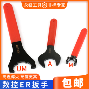 加硬ER扳手ER8ER11 16 20 25C32UM刀柄螺帽钻夹头月牙勾头APU扳手