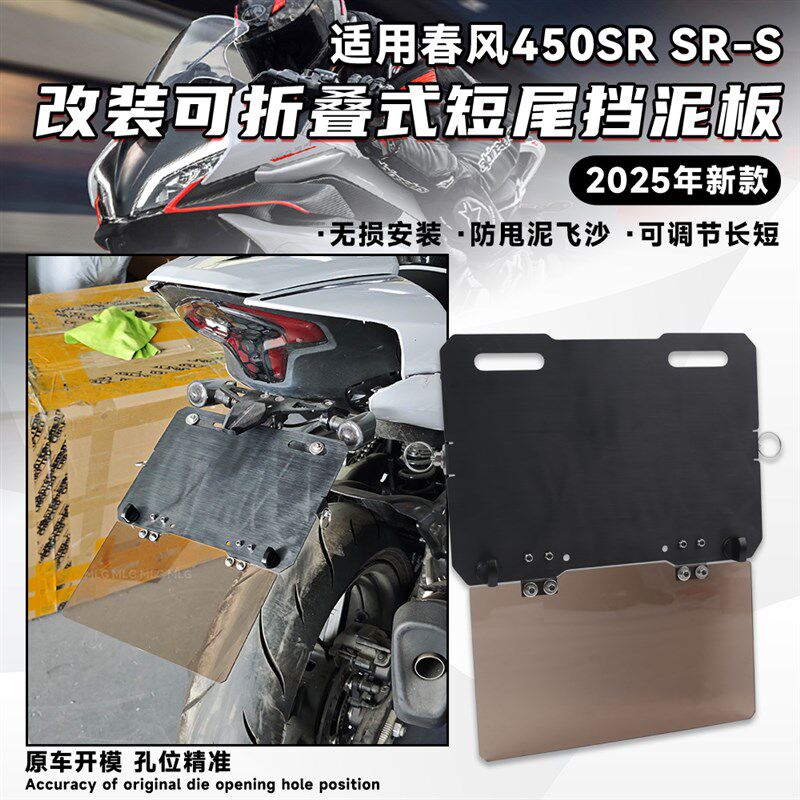 适用春风450SR 通用型改装车牌照框架摩托车可折叠挡泥板牌框配件