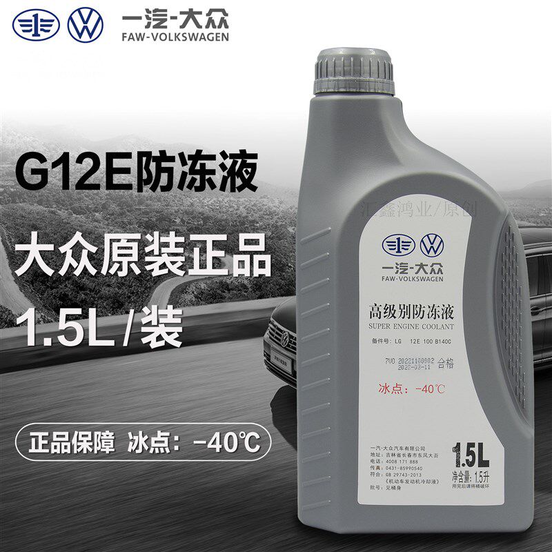 大众原厂迈腾CC速腾高尔夫嘉旅宝来捷达途观探岳G12E冷却液防冻液