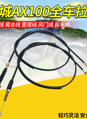 摩托车金城AX100长春100里程线油门线刹车风门线离合器拉线全车线