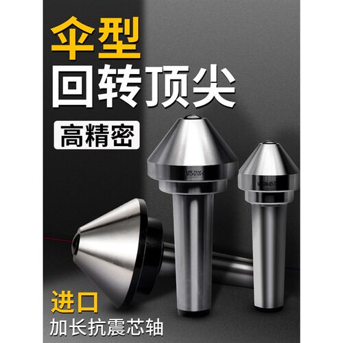 伞型/伞形回转顶尖高精密合金莫氏MT3/4/5号车床尾座蘑菇头活顶针