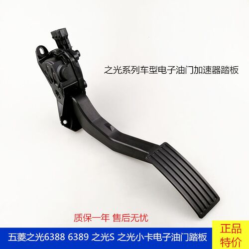 原厂新五菱之光6388 6389电子油门踏板 之光S油门踏板 加速器踏板