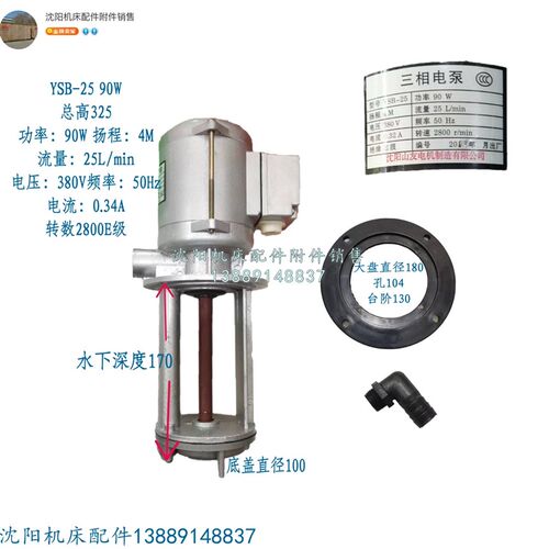 沈阳机床冷却水泵三相机床电泵YSB-25 90W 沈阳三友电机原厂