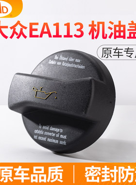 适用大众帕萨特宝来朗逸速腾POLO明锐晶锐机油盖发动机加油口盖子