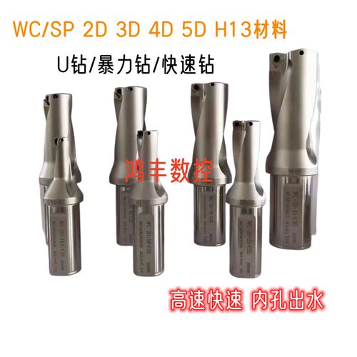 数控U钻WC/SP快速钻暴力钻喷水钻2 3 4 5倍径U钻14-80材质H13
