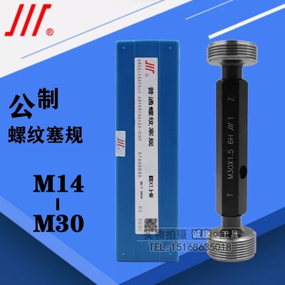 成量螺纹塞规 通止规M14M16M18M20M22M24M25M26M27M28M301.5/1