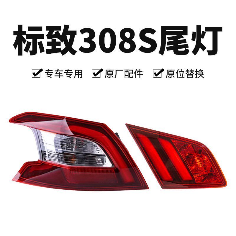 适配东风标致308S后外尾灯内尾灯后尾灯总成后车灯倒车刹车灯壳罩