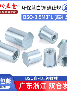 镀锌盲孔压铆螺母柱压铆件BSO-3.5M3*3-4-5-6-7-8-9-10底孔5.4