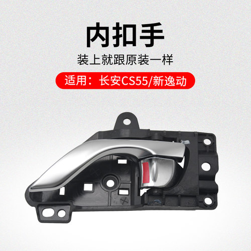 适用长安CS55新逸动EV460睿骋CC前后车门内扣手内开拉手手柄原厂