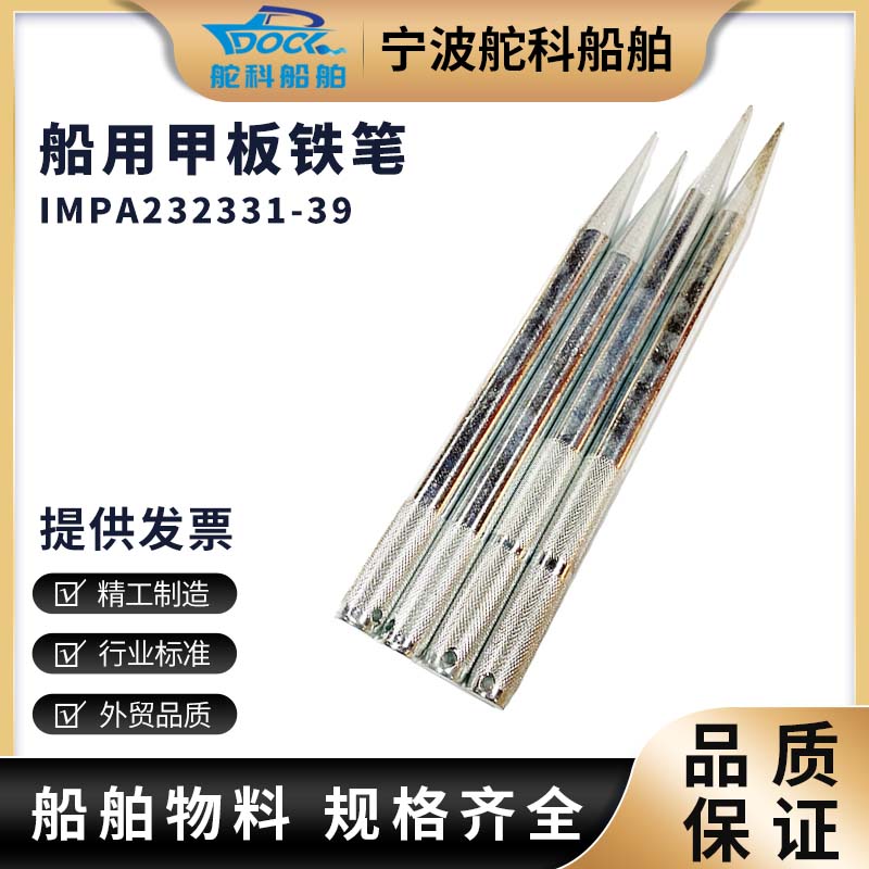 IMPA232332 232333 232335 船用铁笔 解缆绳插笔插缆绳铁笔232336