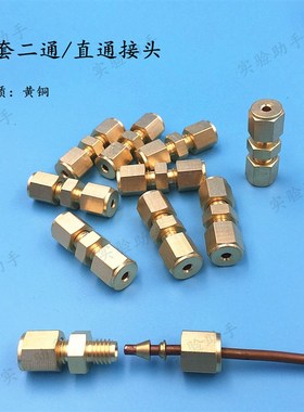 铜卡套直通 1/8英寸铜管接头 卡铜管 替代安捷伦 双卡套二通接头