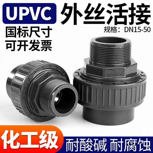 UPVC外牙活接头外丝螺纹