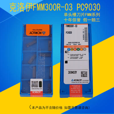 KORLOY克洛伊原装FMM300R-03 PC9030  400R单头端面槽刀 切断刀片