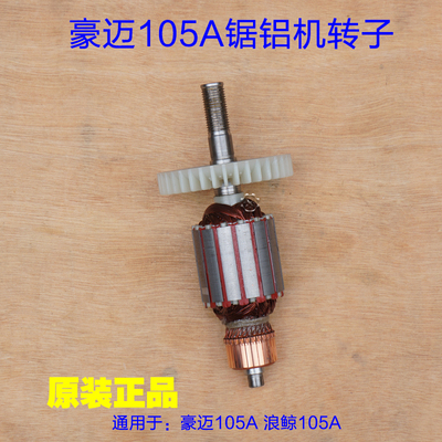 豪迈105A力武浪鲸105B锯铝机255皮带式10寸切割机转子定子702配件