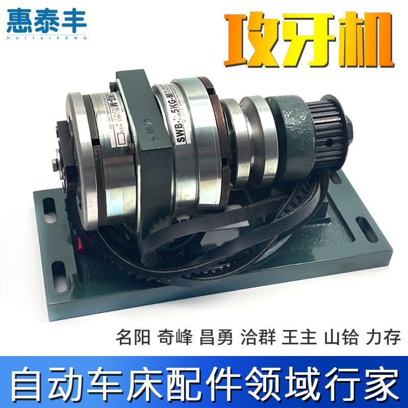 自动车床攻牙机SWB-2.5KG-M名阳奇峰昌勇洽群王主山铪力存
