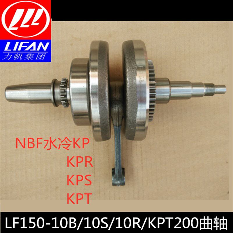 力帆配件LF150-10B10S KPR/KPS/KPT200国三曲轴 曲柄连杆组合