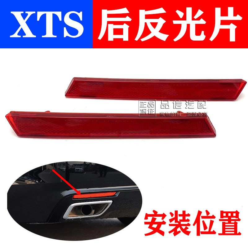 适配凯迪拉克XTS13-20款后杠反光片反射灯假灯红色塑料反光板原装