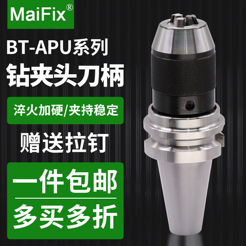数控一体式钻夹头刀柄BT30/40-APU自动锁紧加工中心自紧钻夹头