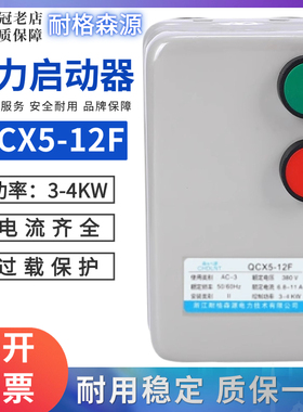 磁力启动器森源QCX5-12F启动停止0.55KW 1KW/2.2KW/3KW/4KW 7-11A