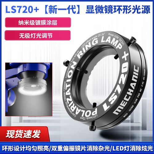 维修佬LS720+显微镜偏振光源手机维修专用消除反光还原真是细节