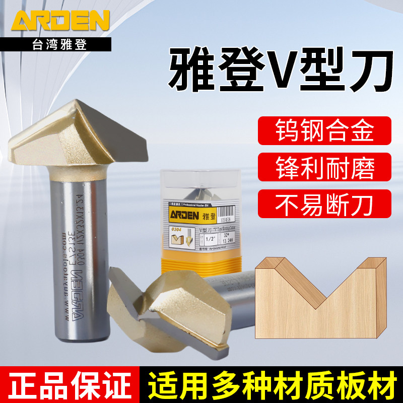 雅登90度V型刀木工铣刀雅登刀具V型开槽刀修边刀雕刻机修边机刀头
