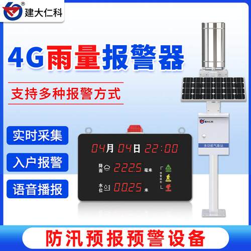 雨量报警器4G防汛计水利