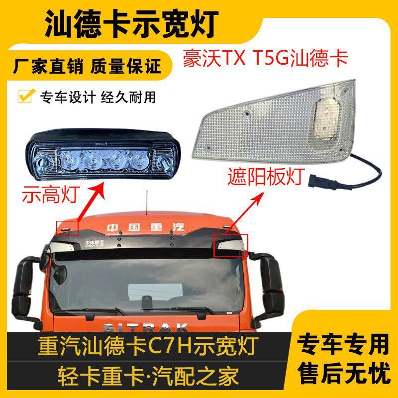 适配汕德卡C7H车头顶灯豪沃TX T5G遮阳罩遮阳板示廓示高示宽灯LED