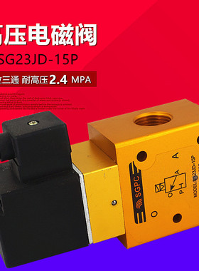 SG23JD-15P高压电磁阀YH23JD-15二位三通吹瓶机4分气阀截止阀SGPC