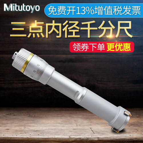 日本三丰Mitutoyo三点内径千分尺三爪内测测微器368-161 162 163