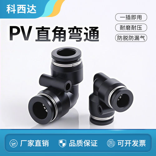 科西达气管快速黑色接头P