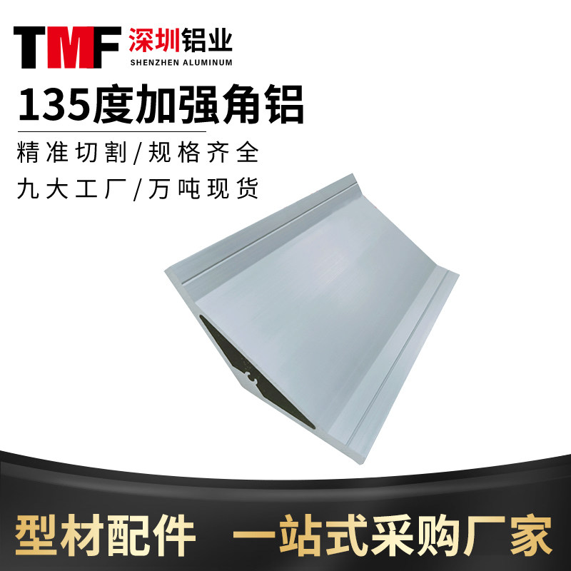 工业铝合金型材135度加强角铝 挤压加厚铝合金角件 支架固定角码