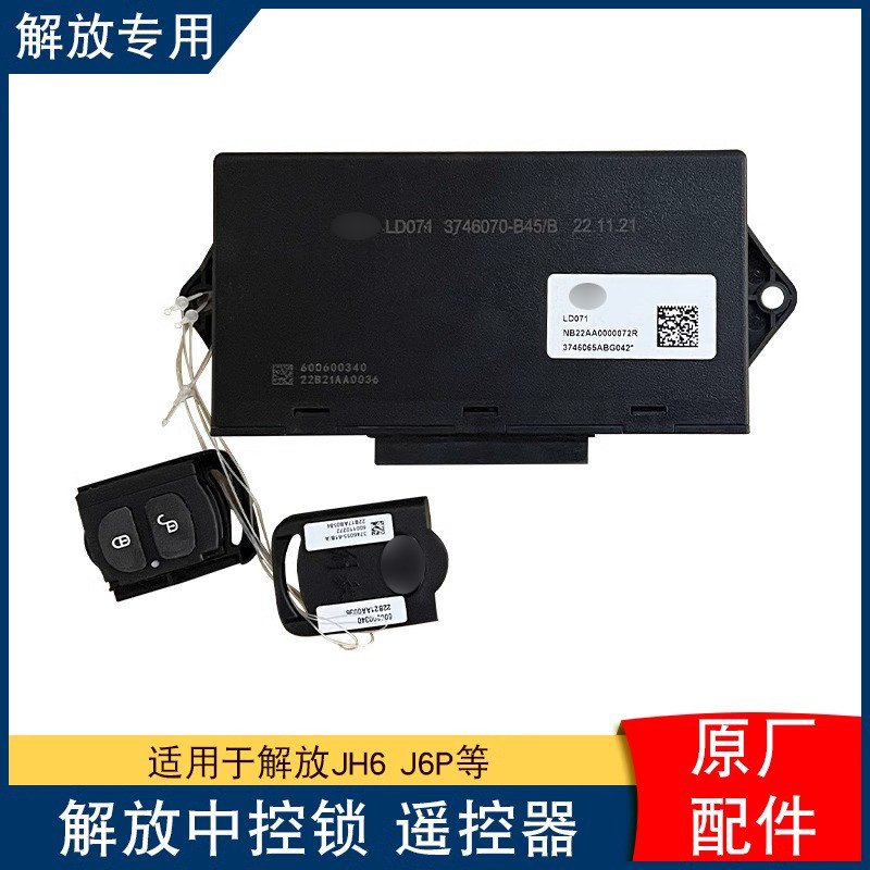 适用解放jh6遥控器j6p车门控制器门锁中控锁盒一汽原厂配件大全j6