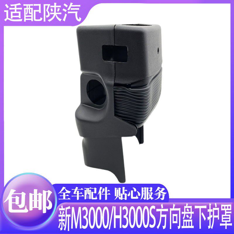适德龙新M3000H3000转向管柱塑料护盖方向盘下装饰盖组合开关护罩