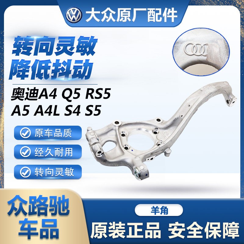 适配奥迪A4L/Q5/RS5/A5/A4/S4/S5原装前轮羊角B8/B9牛腿羊角轴
